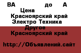 ВА 55-41 341810 до 1000А › Цена ­ 35 500 - Красноярский край Электро-Техника » Другое   . Красноярский край